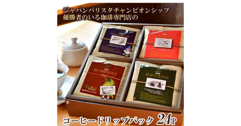 コーヒードリップパック 24P セット【共通返礼品】|coffee コーヒー 茨城県 つくば市 アイスコーヒー レギュラーコーヒー