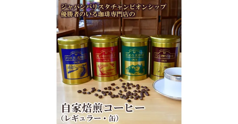 ジャパンバリスタチャンピオンシップ優勝者のいる珈琲専門店の自家焙煎コーヒー(レギュラー・缶)【共通返礼品】|coffee コーヒー 茨城県 つくば市 アイスコーヒー レギュラーコーヒー