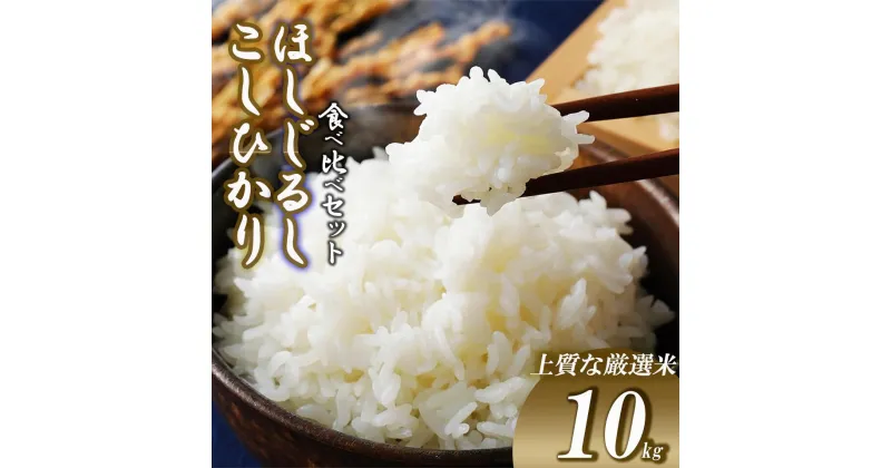 むつみ農園のコシヒカリ　ほしじるしの食べ比べセット 計10kg (5kg＋5kg) |茨城県 つくば市 米 こめ こしひかり ほしじるし 白米 ライス ふるさと納税米 食品 おすすめ 人気 茨城県 つくば市 おにぎり お米 艶やか 冷めてもおいしい