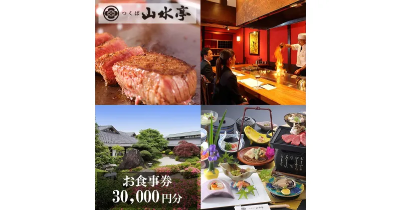 【ふるさと納税】つくば山水亭本店お食事券 30,000円分 | 茨城県 つくば市 食事券 レストラン お食事券 利用券 会席料理 鉄板焼き 肉 常陸牛