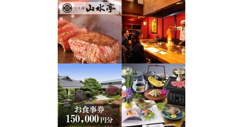 【ふるさと納税】つくば山水亭本店お食事券 150,000円分 | 茨城県 つくば市 食事券 レストラン お食事券 利用券 会席料理 鉄板焼き 肉 常陸牛