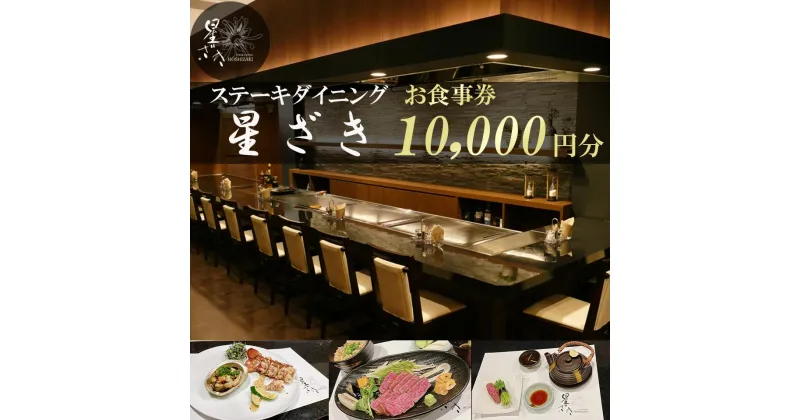 【ふるさと納税】ステーキダイニング星ざき お食事券 1万円分 | 茨城県 つくば市 常陸牛 ステーキ 牛肉 鉄板焼き ダイニング フレンチ 創作料理 記念日