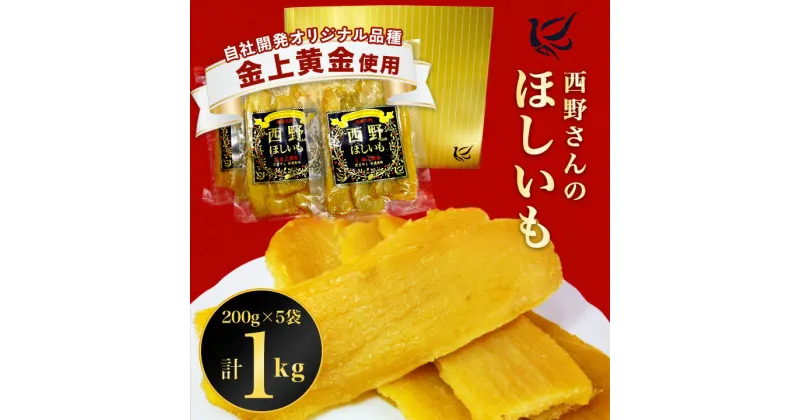 【ふるさと納税】西野さんの ほしいも 黒ラベル 計 1kg ( 200g × 5袋 ) 茨城県産 の 干し芋 おやつ にピッタリ _ 干しいも さつまいも さつま芋 芋 おやつ お菓子 国産 【1207674】