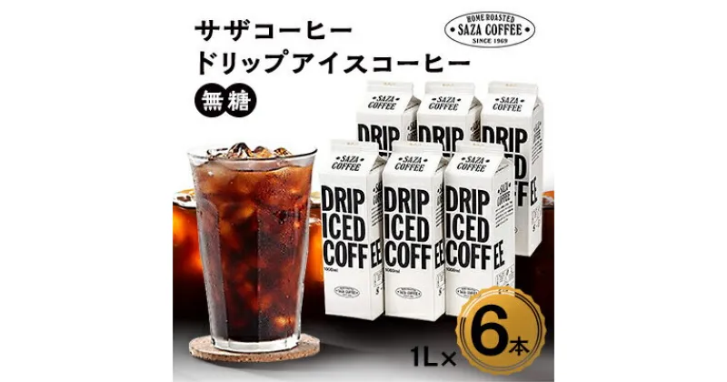 【ふるさと納税】サザコーヒー ドリップアイスコーヒー 無糖 6本セット(201032)_ コーヒー ドリップコーヒー アイスコーヒー 人気 美味しい ブラック ブラックコーヒー 【1208239】