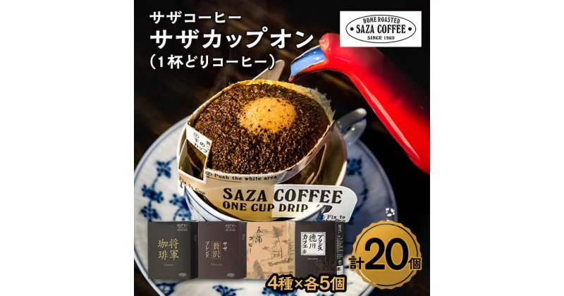 【ふるさと納税】サザコーヒー 1杯どりコーヒー4種セット(204212)_ 珈琲 インスタントコーヒー ブレンドコーヒー 人気 美味しい ギフト プレゼント 贈り物 【1209248】