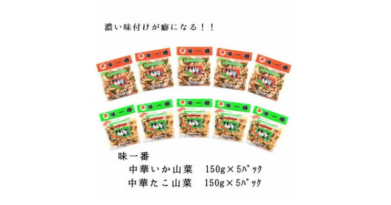 【ふるさと納税】味一番　中華いか山菜、中華たこ山菜　各150g×5パックセット(計10パック)【配送不可地域：離島】【1209321】