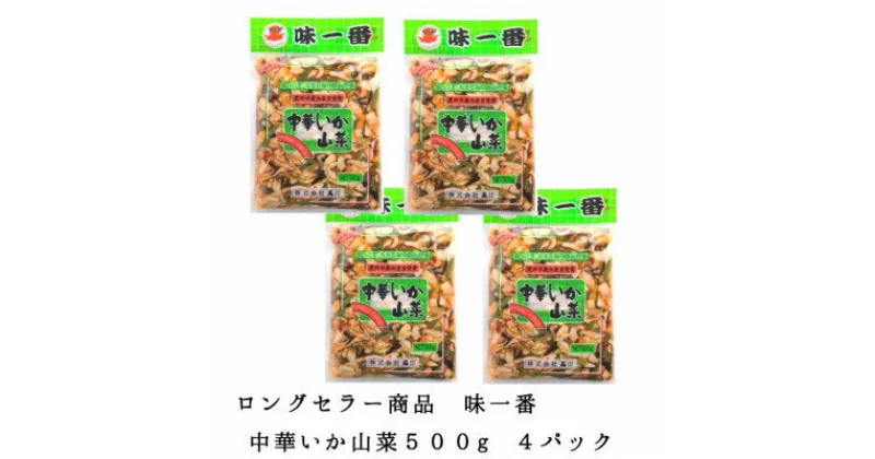 【ふるさと納税】味一番 中華いか山菜　500g×4パック【配送不可地域：離島】【1223019】