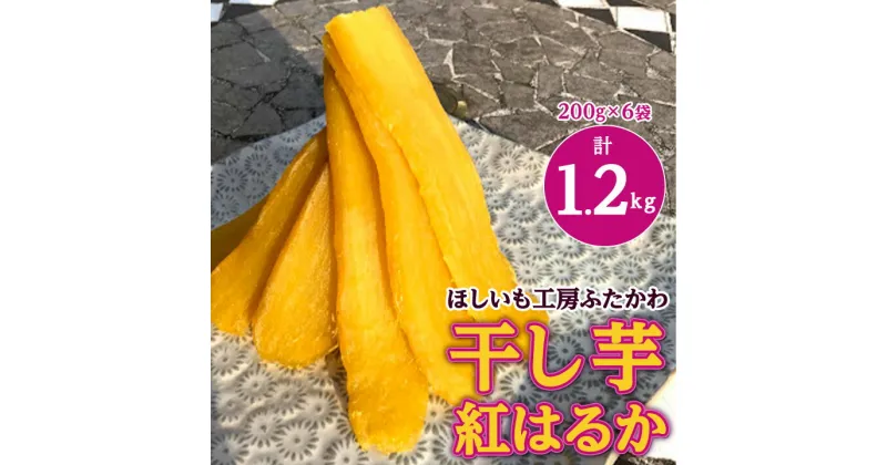 【ふるさと納税】【12月以降発送】茨城県ひたちなか市産 紅はるか 使用 干し芋 計1.2kg (200g×6袋)_ ほしいも 芋 さつまいも べにはるか 人気 美味しい お菓子 【1238932】