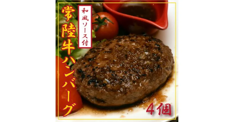 【ふるさと納税】常陸牛100%ハンバーグ　150g×4個(和風ソース付)【配送不可地域：離島】【1244689】