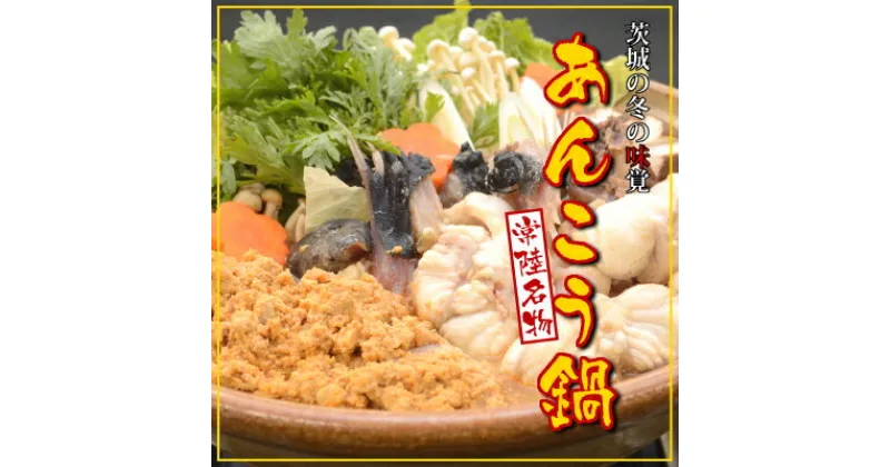 【ふるさと納税】常陸名物　あんこう鍋セット(3～4人前)【配送不可地域：離島】【1214628】