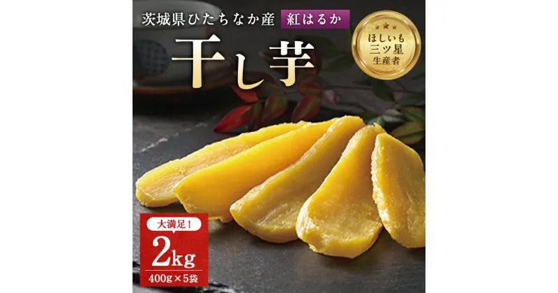 【ふるさと納税】茨城県産 干し芋 紅はるか を使用した 干しいも 2kg (400g×5袋) おやつ にピッタリ!_ ほしいも サツマイモ さつまいも べにはるか 芋 スイーツ 小分け 【1257833】