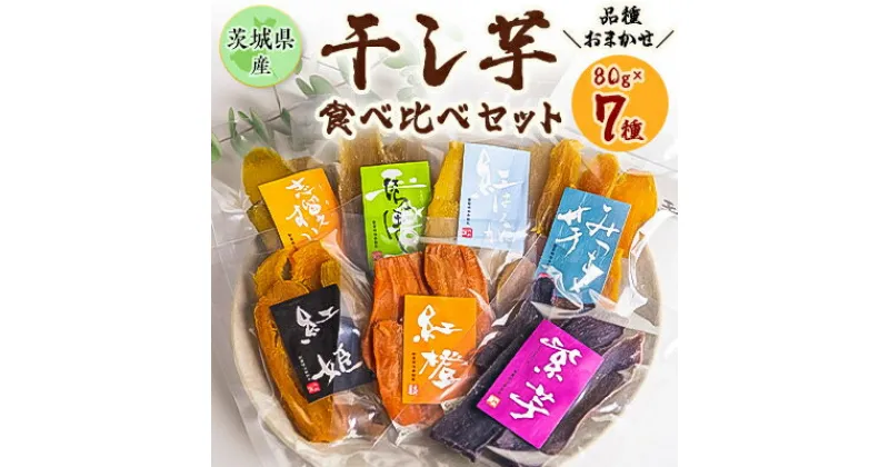 【ふるさと納税】干しいも食べ比べ80g×7種詰め合わせセット(品種おまかせ)【1323711】