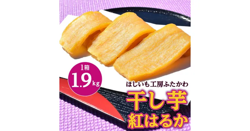 【ふるさと納税】【2月以降発送】茨城県ひたちなか市産 紅はるか 使用 干し芋 1箱 大容量 1.9kg_ ほしいも 芋 さつまいも べにはるか 人気 美味しい バラ詰め お菓子 【1334442】