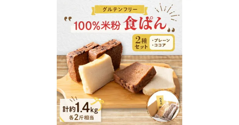 【ふるさと納税】乳製品、卵、小麦が苦手な方におすすめ!グルテンフリー米粉100%食ぱん2種類セット【配送不可地域：離島】【1351169】