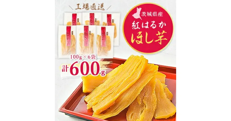 【ふるさと納税】【工場直送】茨城県産 紅はるかほし芋100g×6袋(600g)【1380189】