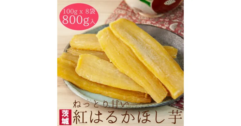 【ふるさと納税】【工場直送】茨城県産 紅はるかほし芋100g×8袋(800g)【1380191】