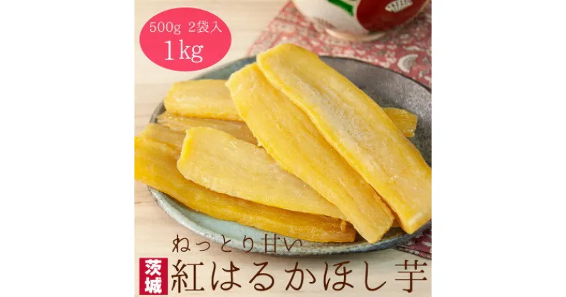 【ふるさと納税】【工場直送】茨城県産 紅はるかほし芋500g×2袋(1kg)【1380197】