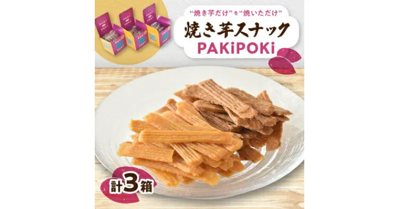 【ふるさと納税】焼き芋スナック【PAKiPOKi】【1394647】