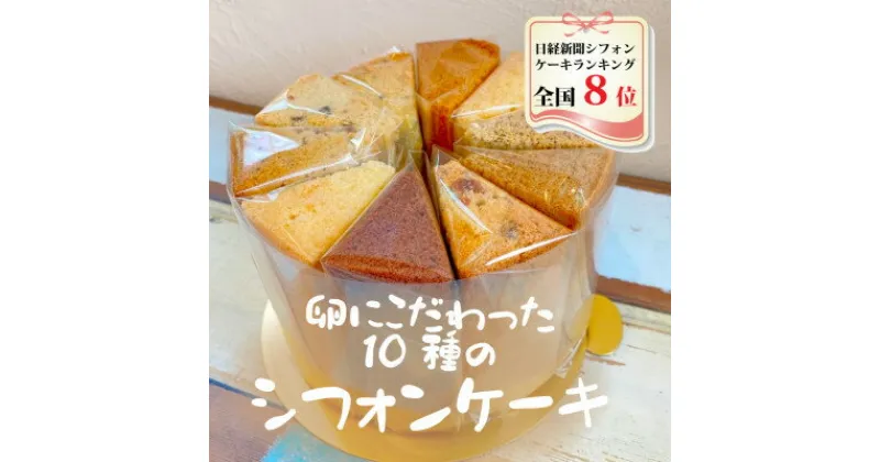 【ふるさと納税】シフォンケーキお楽しみセット(10種類セット各1個入り)【配送不可地域：離島・北海道・沖縄県・近畿・中国・四国・九州】【1286164】