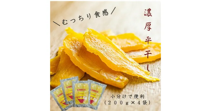 【ふるさと納税】POTATO LABOの特製干しいも　平干し　200g×4袋(800g)【1408328】