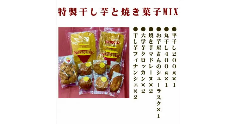 【ふるさと納税】POTATO LABOの特製干しいもと焼き菓子　MIX【1407976】