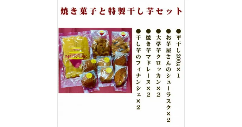 【ふるさと納税】POTATO LABOの焼き菓子と干し芋　セット【1408329】