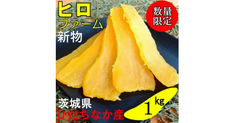 【ふるさと納税】【新物】2月以降発送　ヒロファームの干しいも　1kg×1袋　平干し　べにはるか　茨城県ひたちなか産【1410748】