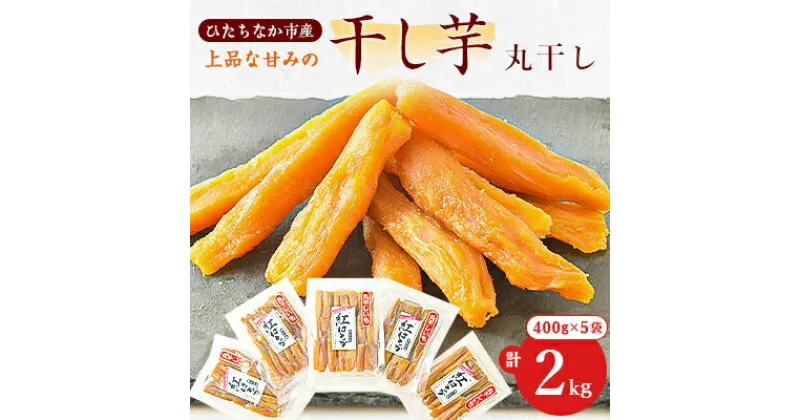 【ふるさと納税】大人気の丸干し芋!上品な甘みの紅はるかを使用した干し芋(400g×5袋)【1420269】