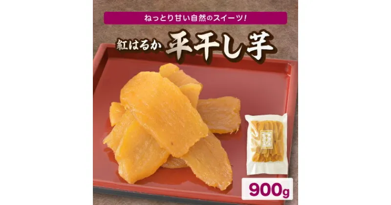 【ふるさと納税】《ほしいも品評会金賞受賞!》紅はるかの平干し芋　計900g【1421120】