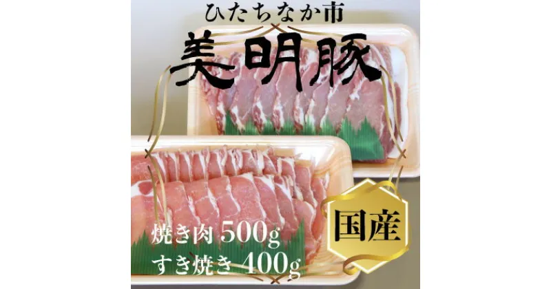 【ふるさと納税】美明豚(びめいとん)ローススライスセット すき焼き用400g+焼肉用500g・茨城県共通返礼品【配送不可地域：離島】【1419707】