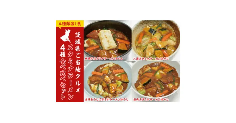 【ふるさと納税】茨城県ご当地グルメスタミナラーメン4種食べ比べセット(4食入り)【配送不可地域：離島】【1428036】