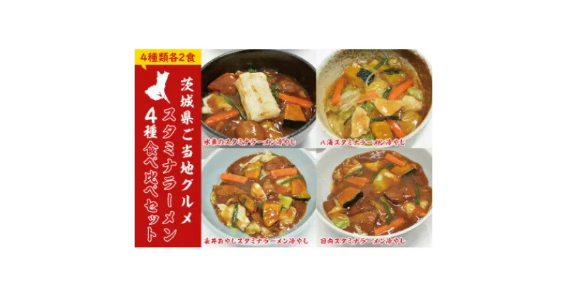 【ふるさと納税】茨城県ご当地グルメスタミナラーメン4種食べ比べセット(8食入り)【配送不可地域：離島】【1428038】