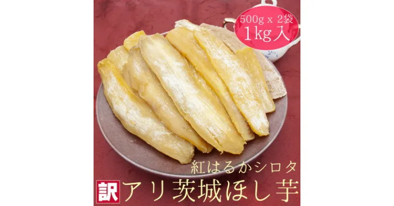 【ふるさと納税】【工場直送】茨城県産 訳アリほし芋 1kg (500g×2袋)【1476170】