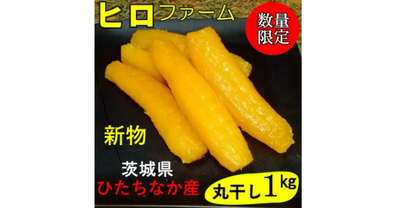 【ふるさと納税】【新物】2月以降発送　ヒロファームの干しいも　”丸干し　1kg×1袋　茨城県ひたちなか産べにはるか【1491934】