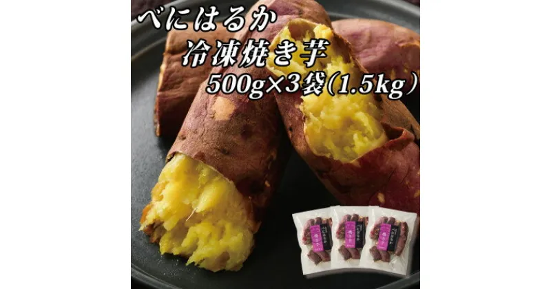 【ふるさと納税】べにはるか冷凍焼き芋(小) 1.5kg(500g×3袋)【配送不可地域：離島】【1539884】