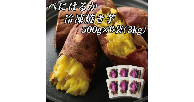 【ふるさと納税】べにはるか冷凍焼き芋(大) 3kg(500g×6袋)【配送不可地域：離島】【1539885】