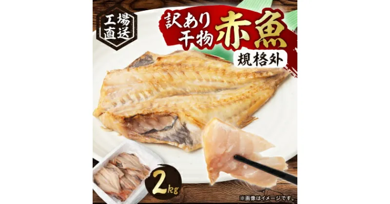 【ふるさと納税】工場直送　訳あり干物(規格外)赤魚　2kg　【配送不可地域：離島】【1538160】