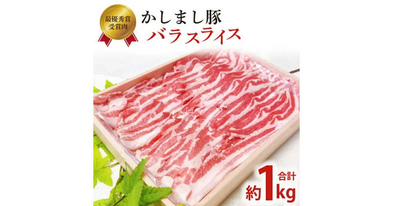 【ふるさと納税】令和5年度　東京食肉市場豚枝肉共励会　最優秀賞受賞肉【かしまし豚】豚バラスライス（KM-8）