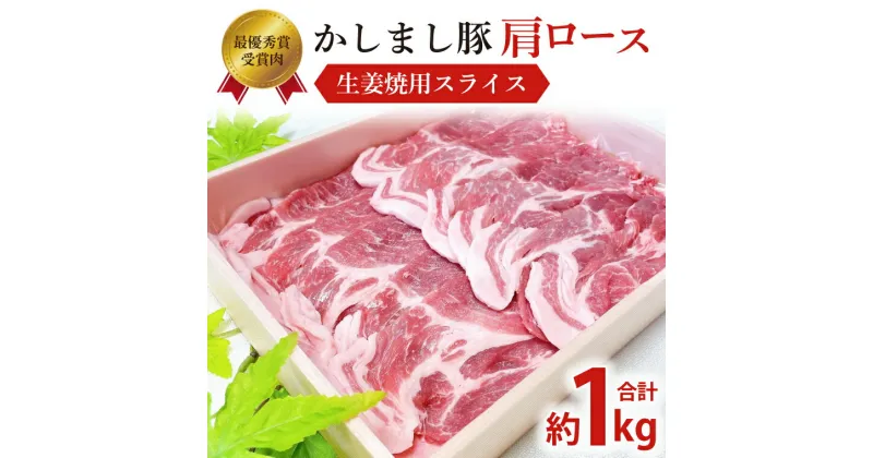 【ふるさと納税】令和5年度 東京食肉市場豚枝肉共励会 最優秀賞受賞肉【かしまし豚】豚肩ロース生姜焼用スライス【ブランド豚 ロース 約1kg 大容量 茨城県 鹿嶋市】(KM-6)