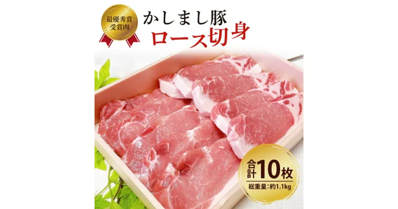 【ふるさと納税】令和5年度 東京食肉市場豚枝肉共励会 最優秀賞受賞肉【かしまし豚】豚ロース切身 【ブランド豚 ロース 切り身 10枚 大容量 茨城県 鹿嶋市】(KM-5)