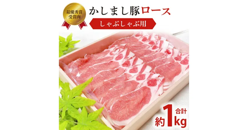 【ふるさと納税】令和5年度 東京食肉市場豚枝肉共励会 最優秀賞受賞肉【かしまし豚】豚ロースしゃぶしゃぶ用 【ブランド豚 ロース 約1kg 大容量 茨城県 鹿嶋市】(KM-7)