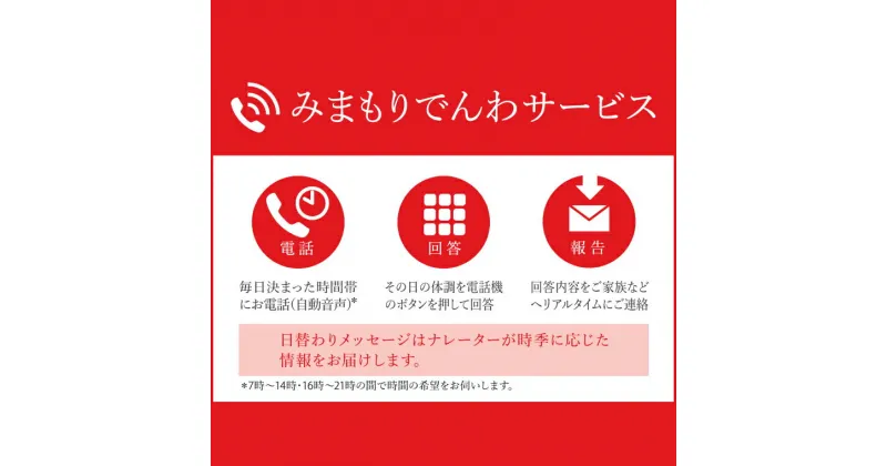 【ふるさと納税】郵便局のみまもりサービス「みまもりでんわサービス」（12ヵ月）固定電話（KAN-4）