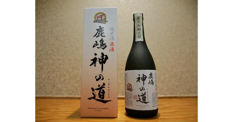 【ふるさと納税】純米酒原酒「鹿嶋神の道」 茨城県 鹿嶋市 日本酒 お酒 さけ おいしい にほんしゅ 食中酒 甘い さわやか すっきり お米 米 冷 常温 燗 熱燗 純米 あつかん アルコール 辛味 御酒 料理 晩餐 飲み 家飲み 晩酌 お父さん 父の日 贈り物 贈答 プレゼント(KC-5)