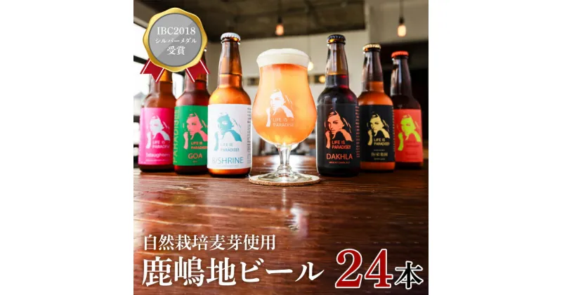 【ふるさと納税】【お中元】International Beer Cup2018 シルバーメダル 受賞 鹿嶋 地ビール 24本 セット 自然栽培 麦芽茨城県 ランダム おまかせ ベルジャン IPA ペール ダーク 酒粕 ホワイト ラガー セゾン エール 鹿島神宮 御神水 お酒 ビール（KW-12）