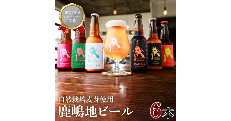 【ふるさと納税】【お中元】International Beer Cup2018 シルバーメダル 受賞 鹿嶋 地ビール 6本 セット 茨城 自然栽培 麦芽 茨城県 ランダム おまかせ ベルジャン ホワイト ホワイト ラガー セゾン エール 鹿島神宮 御神水 お酒 ビール（KW-10）