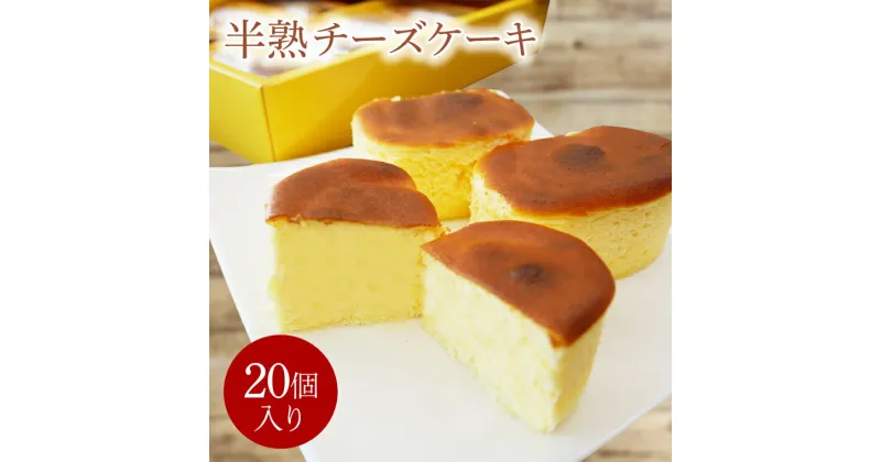 【ふるさと納税】【お中元】半熟チーズケーキ（20個）（KD-13）