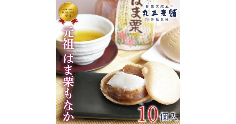 【ふるさと納税】元祖　はま栗もなか 5個入り×2セット 和菓子 最中 お菓子 栗もなか ギフト 贈り物 送料無料 マロン 求肥 あんこ 和栗 もなか 渋皮 クリ 餡子 小豆 はまぐり おみやげ 贈答 手土産 お持たせ デザート スイーツ あまい なめらか もちもち（KF-10）