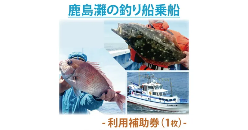 【ふるさと納税】鹿島灘の釣り船乗船　利用補助券（1枚）釣り 釣り船 乗船券 補助券 利用券 券 （KN-2）