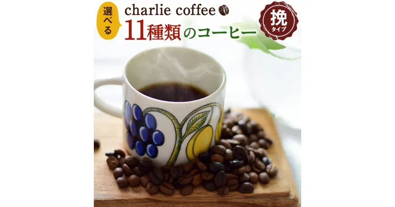 【ふるさと納税】KV 選べる11種類 コーヒー 11種 挽 珈琲 チャーリーコーヒー charlie coffee 鹿嶋市 茨城県 国産 送料無料