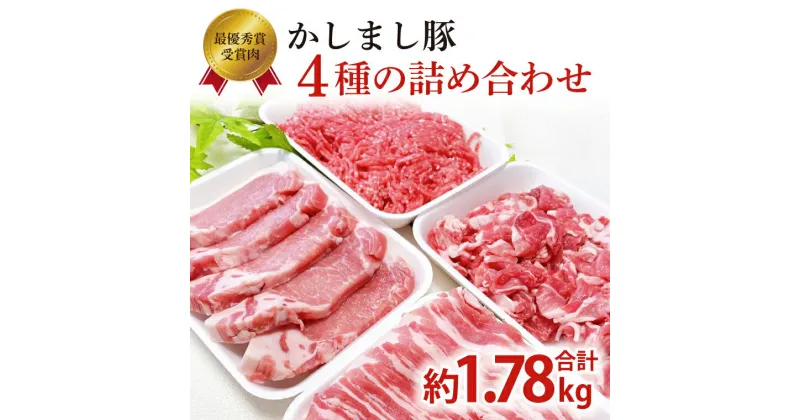 【ふるさと納税】令和5年度 東京食肉市場豚枝肉共励会 最優秀賞受賞肉 【かしまし豚】4種の詰め合わせ 【ブランド豚 部位 セット 大容量 茨城県 鹿嶋市】(KM-12)